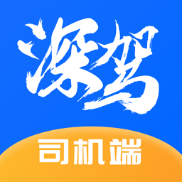 深駕出行司機(jī)端