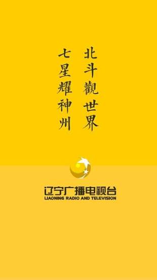 北斗tv直播(遼寧春晚直播軟件) v2.3.2 安卓最新版 0