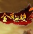 金庸無雙2霸者篇房中術(shù)補(bǔ)丁