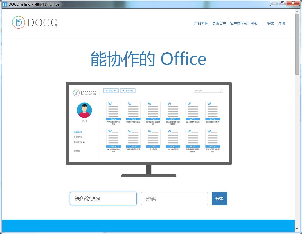 DOCQ文檔云 v1.0 官網(wǎng)綠色版 0