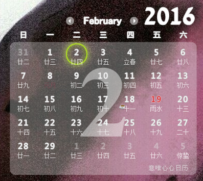 意唯心心日歷皮膚 免費版 0