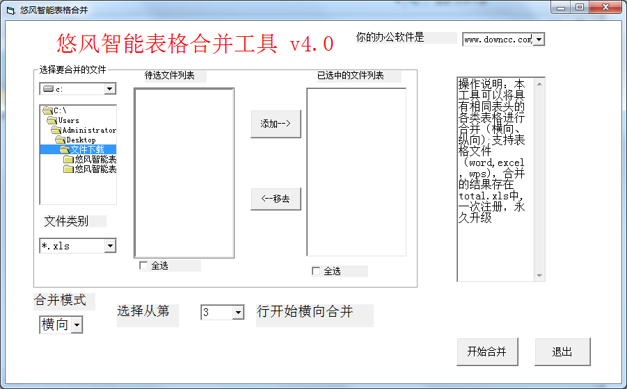 悠風(fēng)智能表格合并軟件 v4.0 綠色版 0