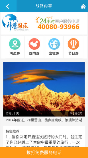 神鷹旅游(神游旅行) v1.1.5 安卓版 1