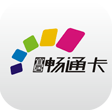 宜居暢通卡(重慶公交卡充值軟件)