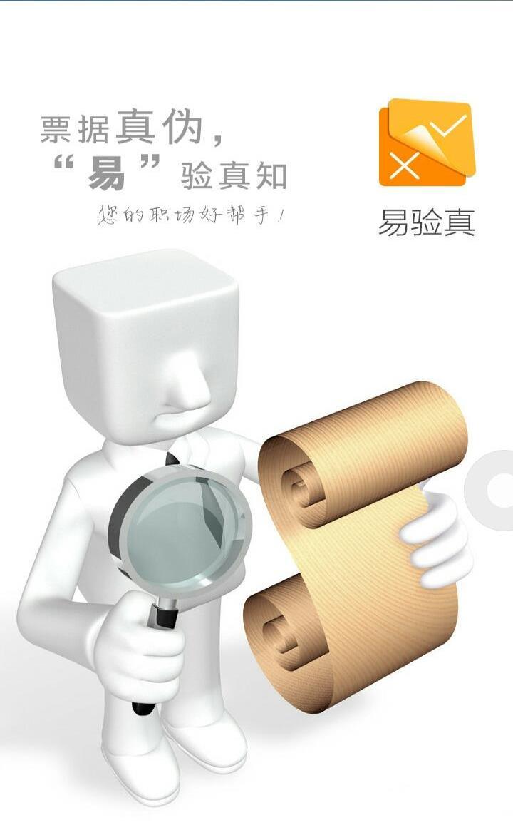 易驗(yàn)真 v1.160108 安卓版 2