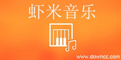 蝦米音樂(lè)