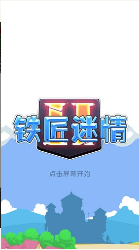 鐵匠迷情2漢化內購版 v1.12.1 安卓中文版 0