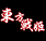 東方戰(zhàn)姬1.10 Beta8.29