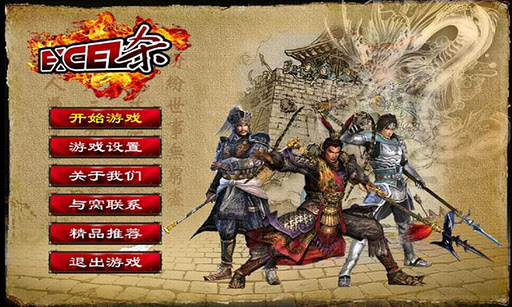 excel三國殺 M4.01.06 官方安卓版 0