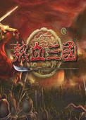 熱血三國單機版