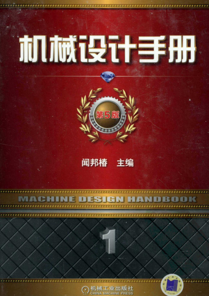 機(jī)械設(shè)計(jì)手冊(cè)第五版第一卷 pdf高清電子版 0