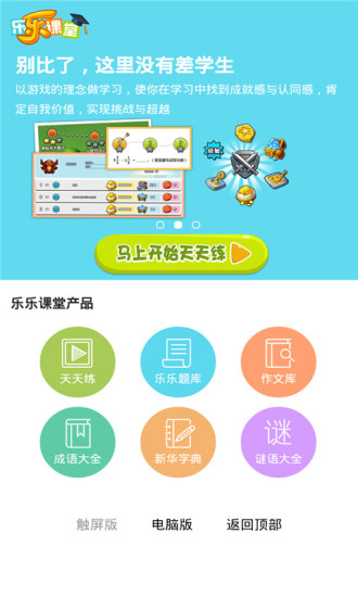樂樂課堂天天練iPad版 v4.4.0 蘋果ios越獄版 2