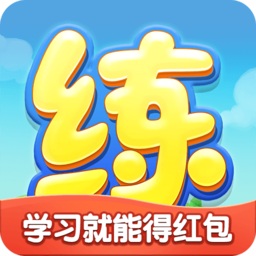 天天練樂樂課堂免費版