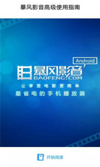 暴風(fēng)影音實(shí)用教程 v3.5 安卓版 0