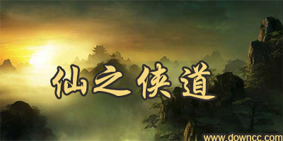 仙之俠道