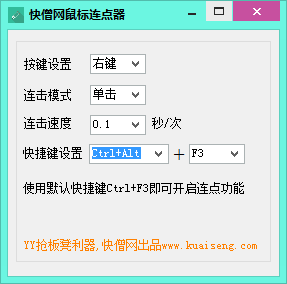 快僧網(wǎng)鼠標(biāo)連點(diǎn)器 v1.0 綠色免費(fèi)版 0