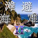 海灘避難IIvv1.5.13(附隱藏英雄密碼)