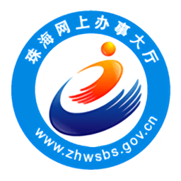 珠海辦事