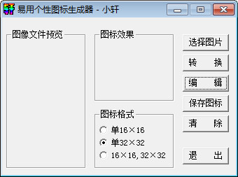 易用個性圖標(biāo)生成器 v1.0 綠色版 0
