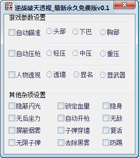 破天逆戰(zhàn)透視輔助 工具 v0.7 最新永久免費(fèi)版 0