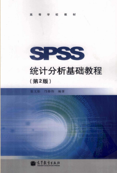 spss統(tǒng)計分析基礎(chǔ)教程第2版pdf 高清電子版 0