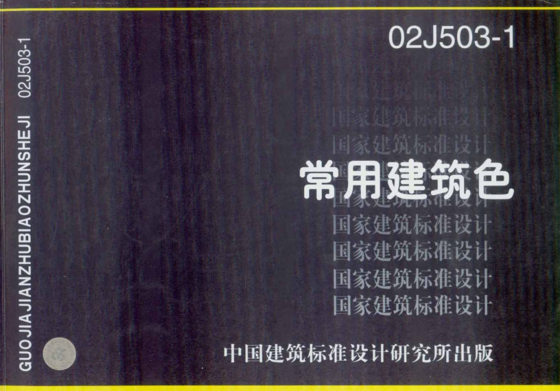 02J503-1常用建筑色圖集 pdf高清電子版 0