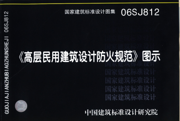 06SJ812高層民用建筑設(shè)計防火規(guī)范圖示 pdf高清電子版 0