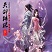 月影劍痕外傳之天劍傳說v4.06_魔獸rpg地圖