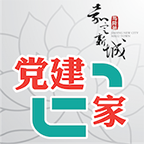 新城黨建e家
