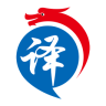 龍翻譯
