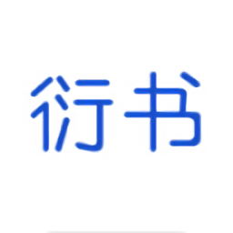 衍書短視頻