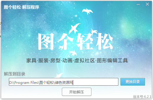 圖個(gè)輕松 v6.2.1 官方最新版 0