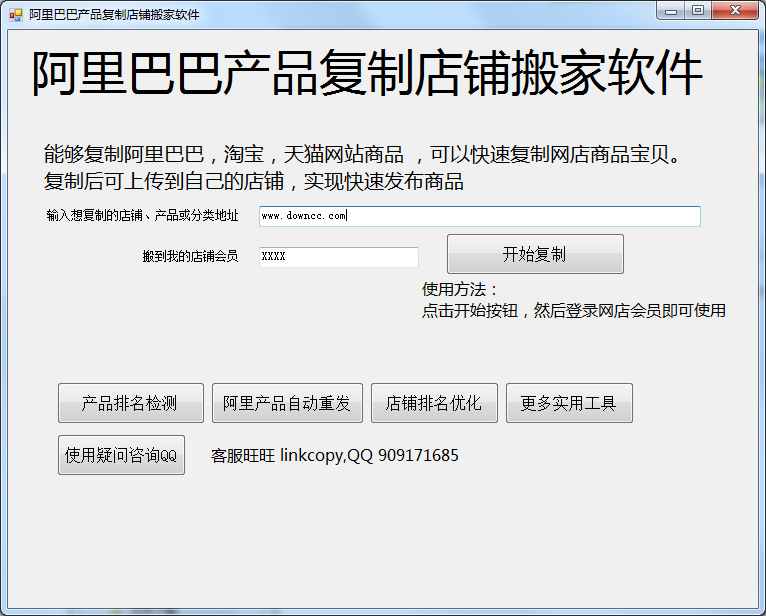 阿里巴巴產(chǎn)品復(fù)制店鋪搬家軟件 v9.88 官方版 0
