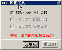kmp卸載工具