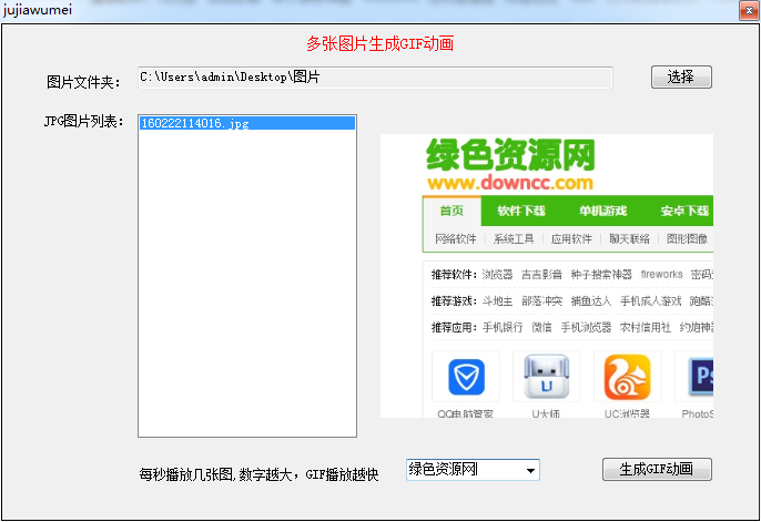 JPG轉(zhuǎn)GIF動(dòng)畫軟件 v1.0  綠色版 0