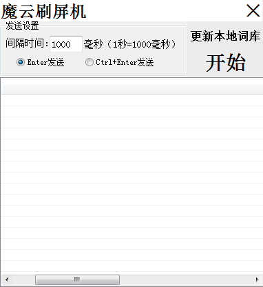 魔云刷屏軟件