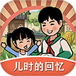 兒時(shí)的回憶游戲