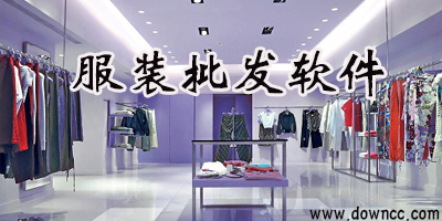 服裝批發(fā)app