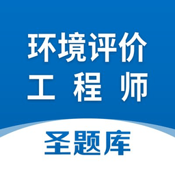 環(huán)境評(píng)價(jià)工程師圣題庫(kù)app