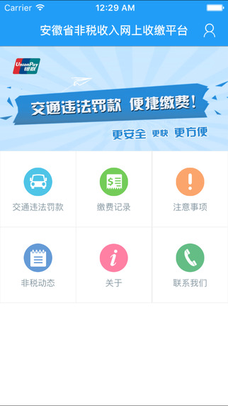 安徽非稅手機客戶端 v1.2 安卓版 0