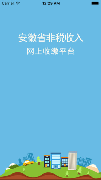 安徽非稅手機客戶端 v1.2 安卓版 1
