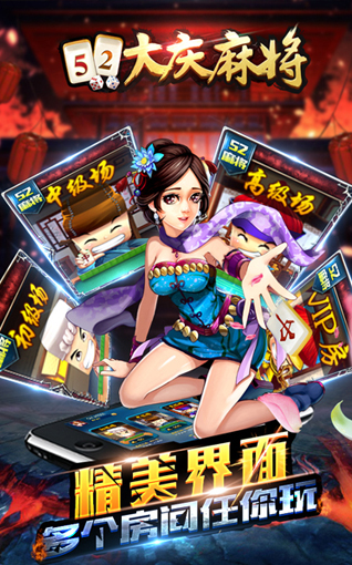 52大慶麻將手機版 v1.5 官方安卓版 1