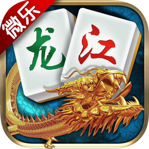 微樂龍江棋牌手機(jī)版
