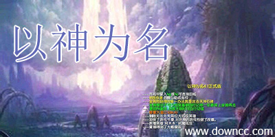 以神為名