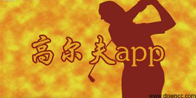 高爾夫app
