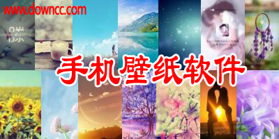 手機(jī)壁紙app哪個好?手機(jī)壁紙app排行榜前十名-安卓手機(jī)壁紙app推薦