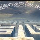 曖神の迷宮0.00