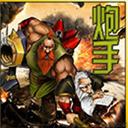 炮手體驗版(魔獸地圖)