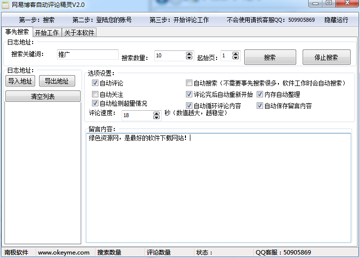 南極網(wǎng)易博客自動評論精靈 v2.0 綠色版 0