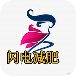 閃電減肥法